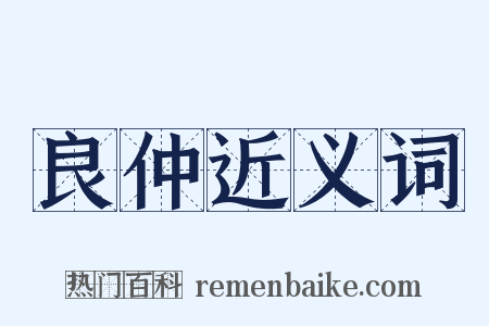 良仲近义词是什么意思的图片